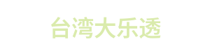 台湾大乐透 Logo
